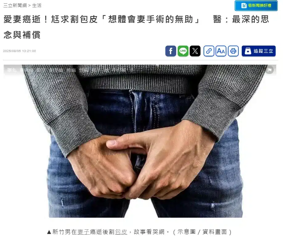 愛妻癌逝！尪求割包皮「想體會妻手術的無助」　醫：最深的思念與補償